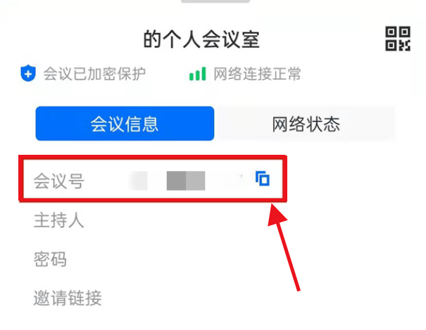《腾讯会议》会议号查看方法