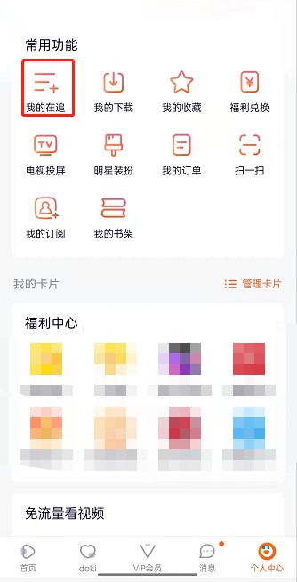 《腾讯视频》追剧记录删除方法