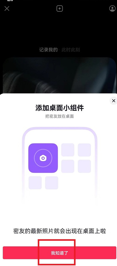 《抖音》密友时刻添加到手机桌面方法