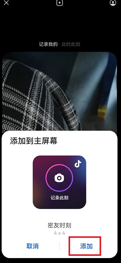 《抖音》密友时刻添加到手机桌面方法