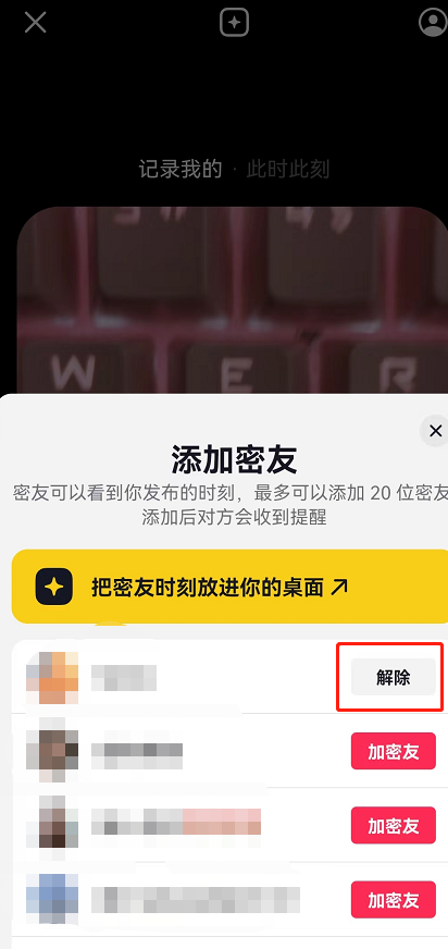 《抖音》解除密友关系方法
