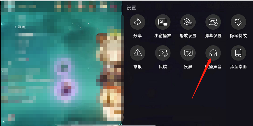 《哔哩哔哩》直播仅播放声音设置方法
