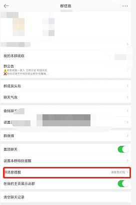《微博》群消息免打扰设置方法