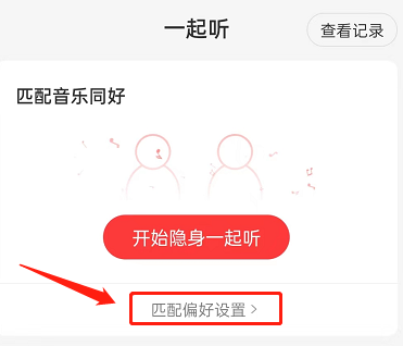 《网易云音乐》一起听歌偏好设置方法