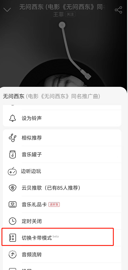 《网易云音乐》卡带模式关闭方法