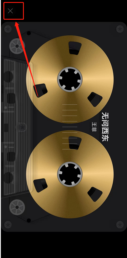 《网易云音乐》卡带模式关闭方法