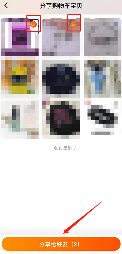 《淘宝》同时分享多个商品方法