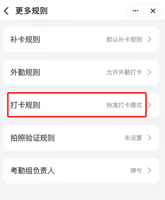 《钉钉》考勤打卡模式设置方法