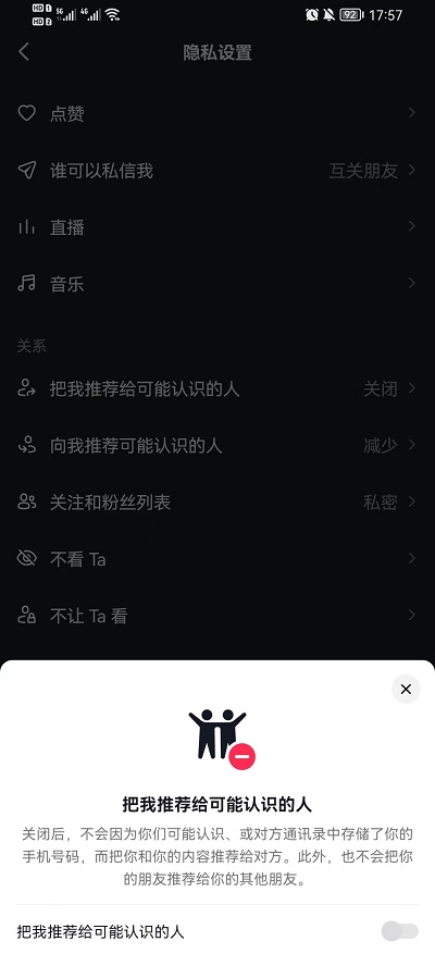 《抖音》通讯录好友推荐关闭方法