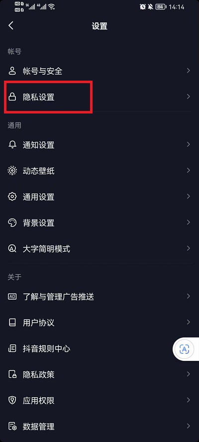 《抖音》通讯录好友推荐关闭方法
