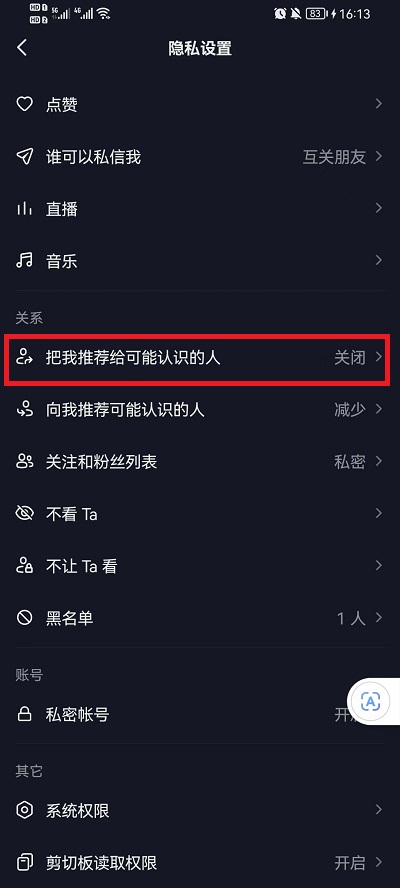 《抖音》通讯录好友推荐关闭方法