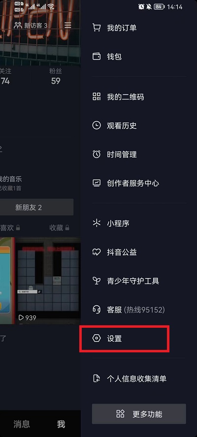 《抖音》通讯录好友推荐关闭方法