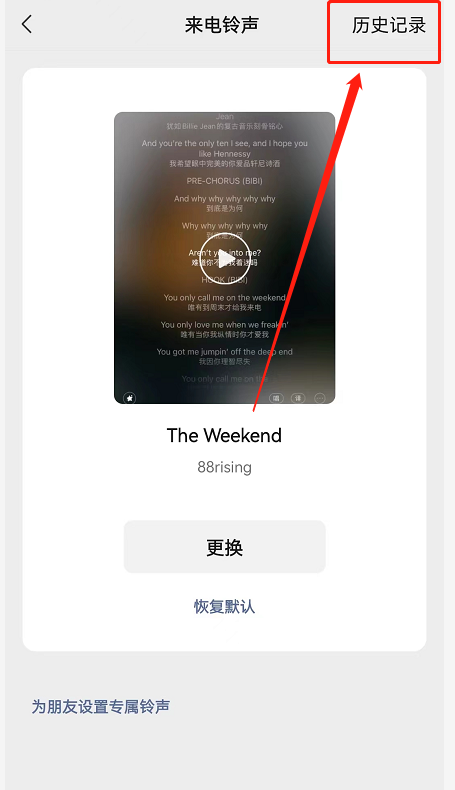 《微信》来电铃声历史查看方法