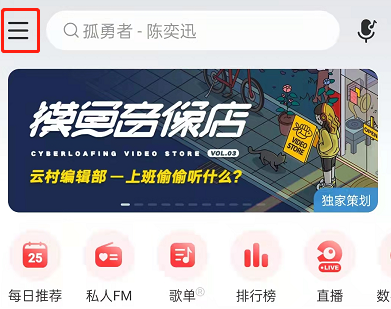 《网易云音乐》个人等级查看方法