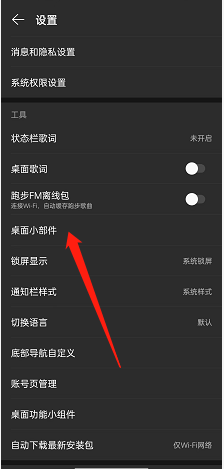 《网易云音乐》桌面小组件设置方法