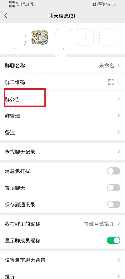 《微信》发群公告方法