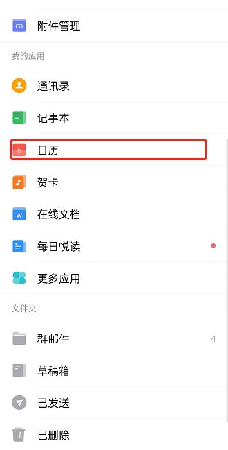 《QQ邮箱》同步系统日历方法