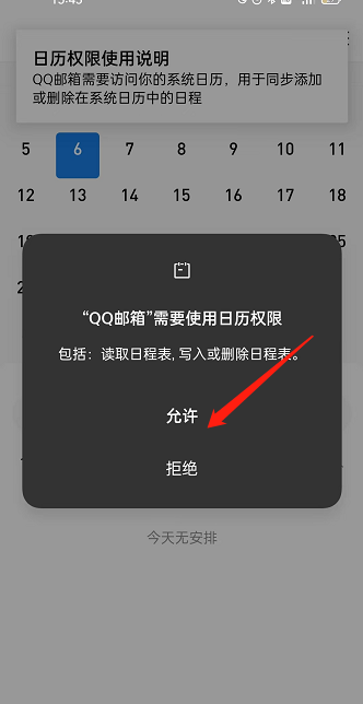 《QQ邮箱》同步系统日历方法