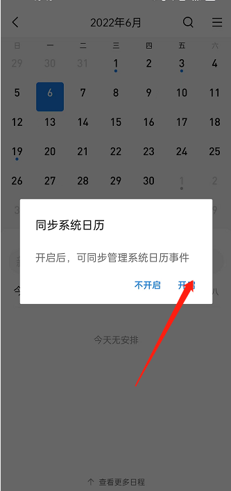 《QQ邮箱》同步系统日历方法