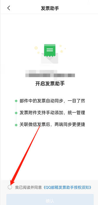 《QQ邮箱》关联微信发票助手方法