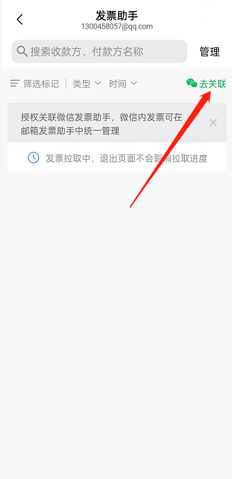《QQ邮箱》关联微信发票助手方法