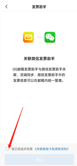 《QQ邮箱》关联微信发票助手方法