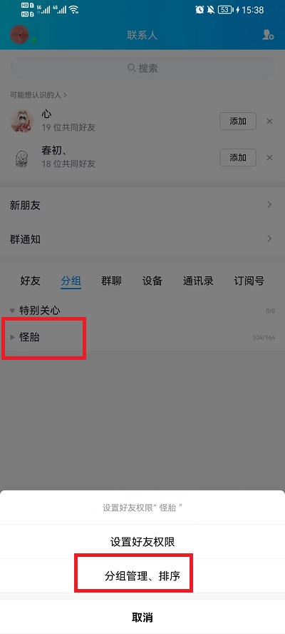 《QQ》修改分组名称方法
