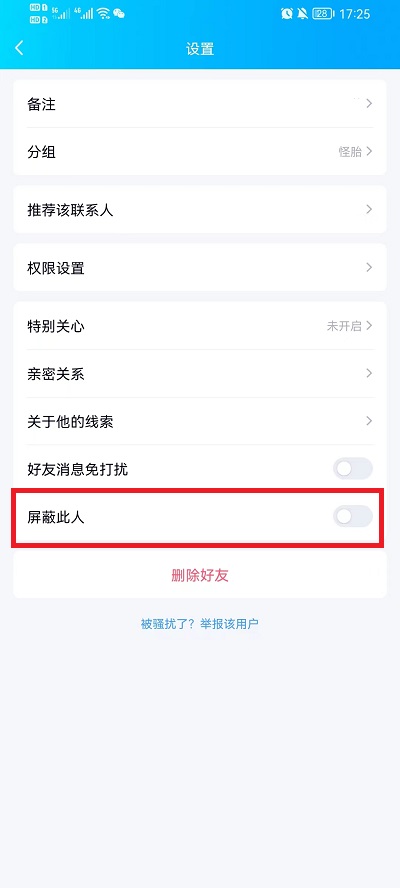 《QQ》拉黑名单方法