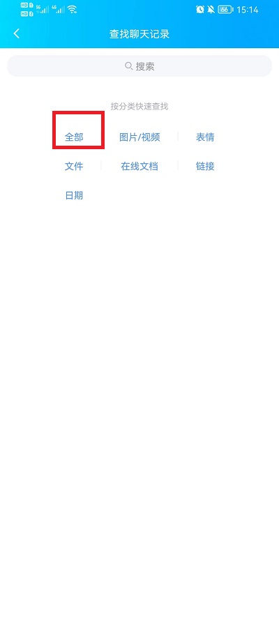 《QQ》查找全部聊天记录方法