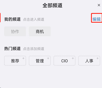 《钉钉》频道关闭方法