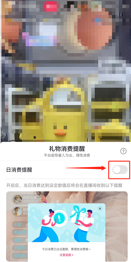 《抖音》礼物消费提醒关闭方法
