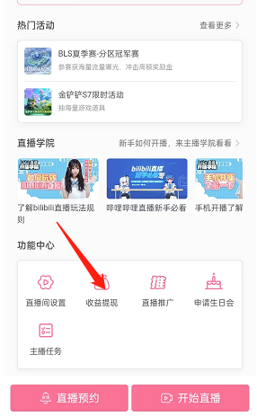 《哔哩哔哩》直播收益提现方法