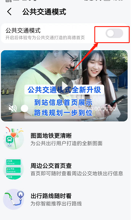 《高德地图》公交模式关闭方法