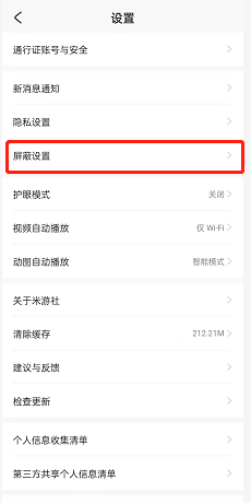 《米游社》屏蔽关键词设置方法