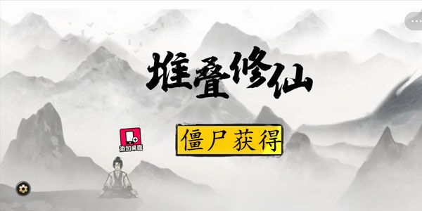 《堆叠修仙》僵尸怎么合成
