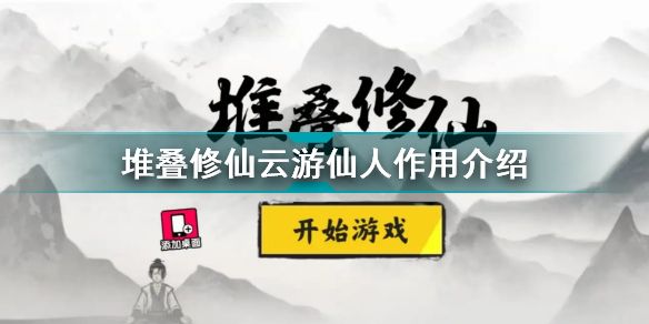 《堆叠修仙》云游仙人有什么作用