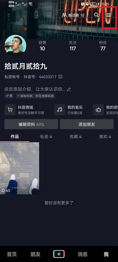 《抖音》调整视频画质方法