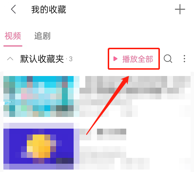 《哔哩哔哩》随机播放收藏夹方法