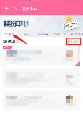 《哔哩哔哩》粉丝勋章关闭展示方法