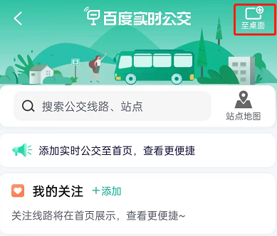 《百度地图》实时公交添加到手机桌面方法