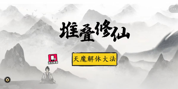 《堆叠修仙》天魔解体大法获得方法