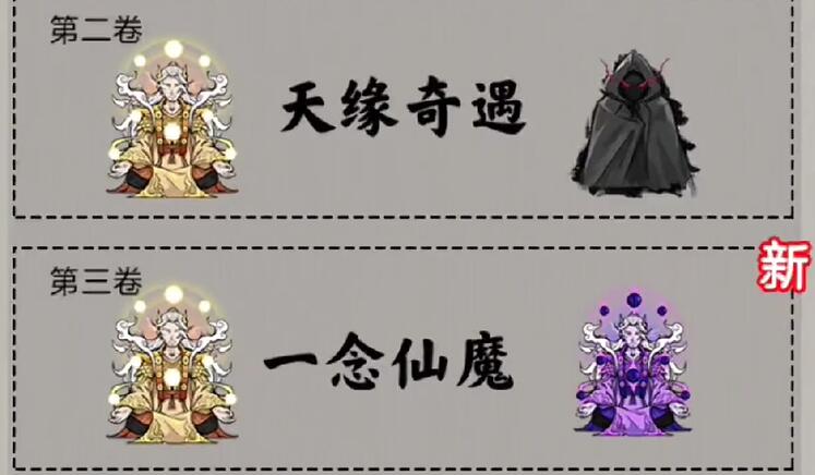 《堆叠修仙》第三章一念仙魔通关攻略