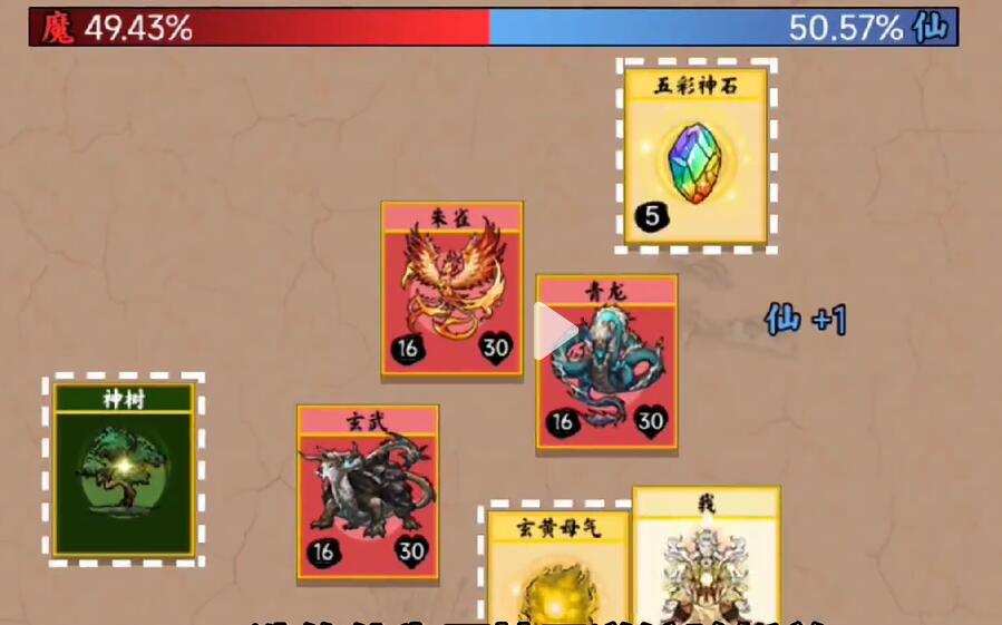 《堆叠修仙》第三章一念仙魔通关攻略