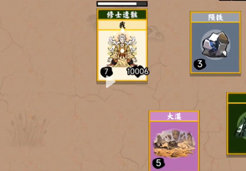 《堆叠修仙》第三章一念仙魔通关攻略