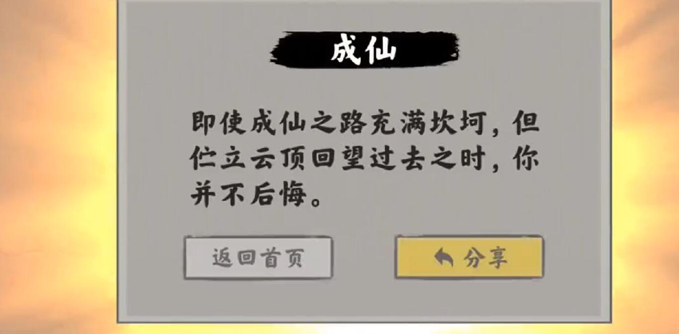 《堆叠修仙》第三章一念仙魔通关攻略