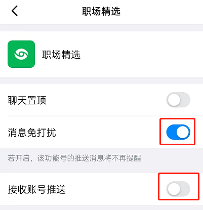 《钉钉》屏蔽职场精选消息通知方法