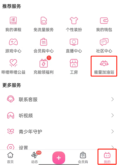 《哔哩哔哩》能量加油站进入方法