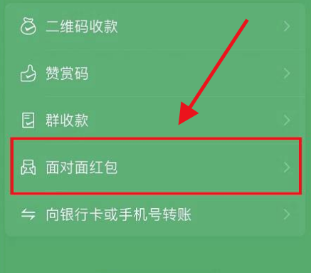 《微信》面对面红包收回方法