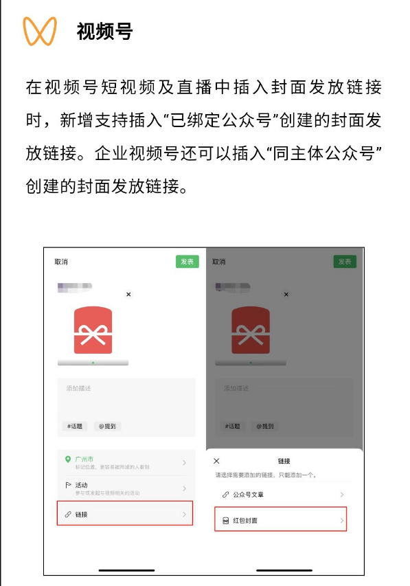 《微信》视频号添加红包封面链接方法