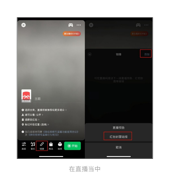 《微信》视频号添加红包封面链接方法